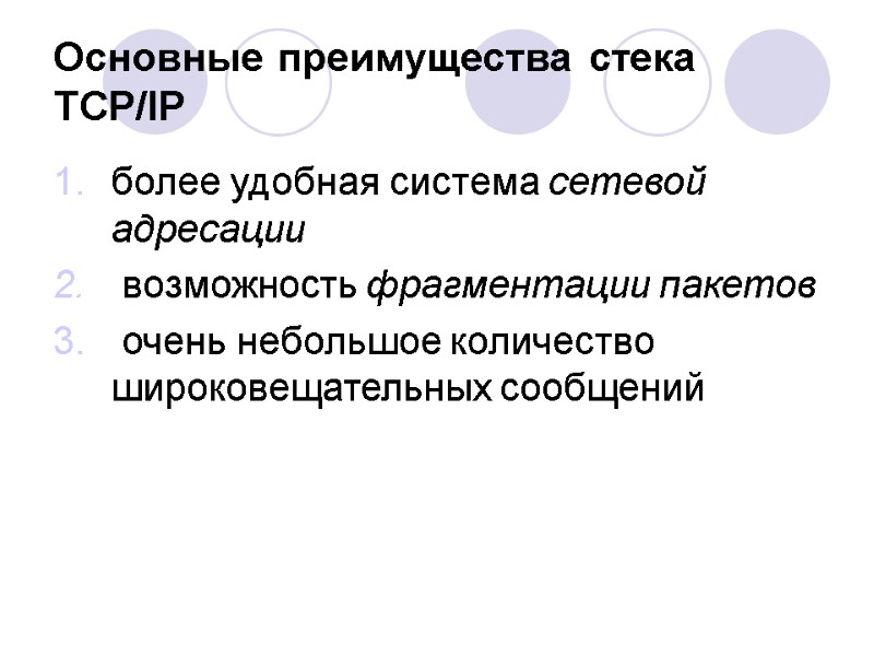 Основные преимущества стека TCP/IP более удобная система сетевой адресации возможность фрагментации пакетов Основные преимущества стека TCP/IP более удобная система сетевой адресации возможность фрагментации пакетов